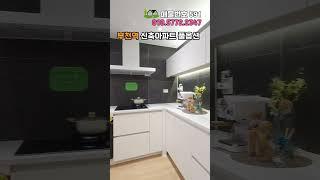 입주금 3천만원 부천역 역세권 풀옵션 아파트 #shorts