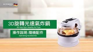 【最強旋轉氣炸鍋 | 2020 防疫推薦 | 配件 Accessories】光波爐家族最強新成員 氣炸鍋 空氣炸鍋 零失敗氣炸 | German Pool 德國寶3D旋轉光速氣炸鍋 CKF-215