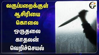 வகுப்பறைக்குள் ஆசிரியை கொலை.. ஒருதலை காதலன்  வெறிச்செயல் | Teacher Killed | Thanjavur