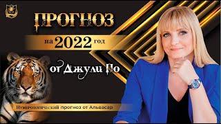 Нумерологический ПРОГНОЗ от Джули По | Прогноз от Джули По на 2022 год