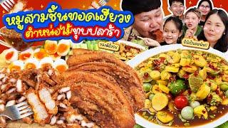 ของดีฝั่งธนฯ! หมูสามชั้นทอดเฮียวง ตำหน่อไม้ทุบปลาร้า | BB Memory