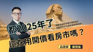 『員林房仲｜員林房市｜南彰化不動產』2025年的現在，還在用開價看房市嗎？