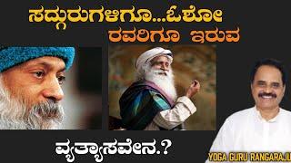 ಸದ್ಗುರುಗಳಿಗೂ...ಓಶೋ ರವರಿಗೂ ಇರುವ ವ್ಯತ್ಯಾಸವೇನ.?What is the difference between Sadhguru and Osho?