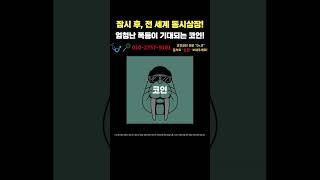 잠시 후, 전 세계 동시상장! 엄청난 폭등이 기대되는 이 코인!