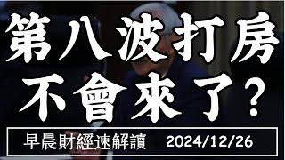 2024/12/26(四)預售急縮 第八波打炒房 不會來了?【早晨財經速解讀】