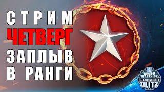 Стрим | Четверг | Ранговые бои - Путь к мастеру | YouTUbe/Vk Play | WOWsB