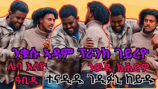 ባቡ ፕራንክ ቁሱ ኣዳም ውላዱ ክሕዱ ሌባ እለይ ዓብዱ ንቅሳነት ፕራንክ ገይረዮ