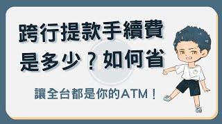 跨行提款定義是什麼？手續費多少？這樣做省下跨行提款手續費！ #跨行提款