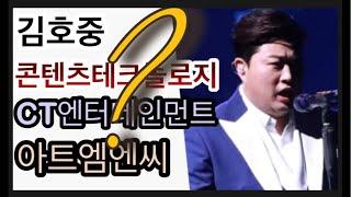 [K-Live] 김호중 미래는? 컨텐츠테크놀로지 CT인베스트먼트 아트엠엔씨 플럭서스 콘텐츠엑스