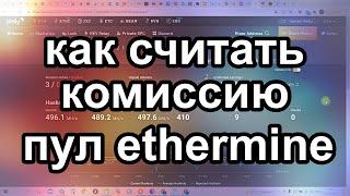 КАК СЧИТАТЬ РАЗМЕР КОМИССИИ ПРИ ВЫВОДЕ Ethereum (ETH) С ПУЛА???  КАКАЯ ПЛАТА ЗА ВЫВОД В РУБЛЯХ???