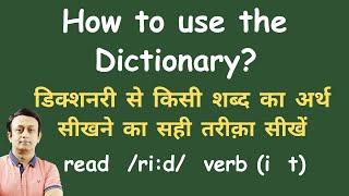 HOW TO USE THE DICTIONARY l डिक्शनरी में किसी शब्द का अर्थ समझने का सही तरीका सीखें l VOCABULARY l