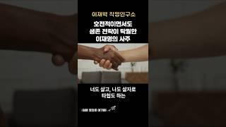 현명한 싸움꾼, 이재명 대통령의 생존 전략은? #이재명 #이재명사주