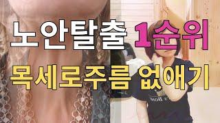 노안탈출 1순위10분안에 목세로주름 가로주름 없애기 및 목주름없애는법과 목스트레칭 방법, 얼굴리프팅 마사지, 목길어지는법