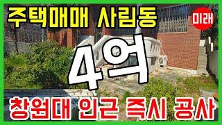 창원주택매매 4억 사림동 창원대 인근 즉시 공사 가능 N 18172