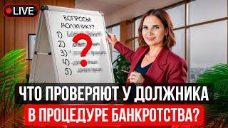 ЭТО ОБЯЗАТЕЛЬНО ПРОВЕРИТ СУДЬЯ И Финансовый Управляющий В ПРОЦЕДУРЕ БАНКРОТСТВА