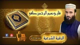 الرقية الشرعية ہر طرح کے جادو جنات اور نظر بد کا شرعی علاج  jadu jinnat ka mukammal ilaj
