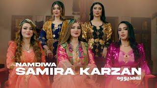 Samira Karzan - Namdiwa نەمدیووە \ OFFICIAL MUSIC VIDEO 2024