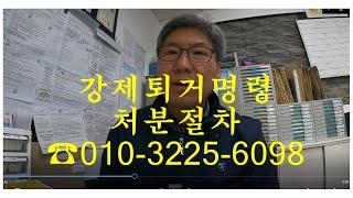 강제퇴거명령, 강제출국명령 처분 절차