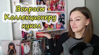 Вопросы к коллекционеру кукол. Рубрика ВОПРОС-ОТВЕТ