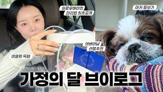 (SUB) 지우의 가정의 달 브이로그‍‍‍ | 어버이날 선물추천, 미키랑 보내는 연휴, 슬로우에이징 관리‍️(ENG/JPN)