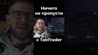 Следи за рынком легко с TabTrader | Трейдер Вадим Глазун #трейдинг #криптовалюта #binance