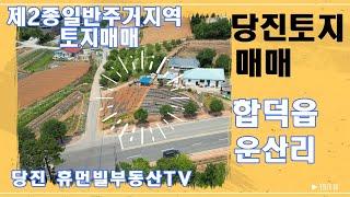 당진토지 매매/합덕읍 운산리/제2종일반주거지역[매물번호240615]#당진토지매매 #합덕토지매매 #당진부동산매매