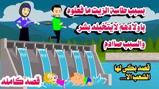 (قصه كامله )بسبب طاسة الزيت عملوا...احلى قصه .حقيقيه.حكايات هايدى