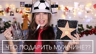 Что подарить МУЖЧИНЕ?? Мужу, папе, парню, брату, другу! Много идей