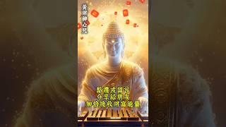 每日1分鐘，黃財神心咒逆境財困迎刃而解！ #財神咒 #財運 #佛教音樂 #財神