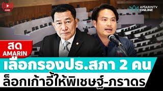 [ LIVE ] เลือกรองปธ.สภา 2 คน ล็อกพิเชษฐ์นั่งรองฯ 1 ภราดร  2