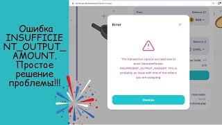 Ошибка INSUFFICIENT_OUTPUT_AMOUNT.  Решить проблему транзакции (1inch, PancakeSwap и др).#обучение