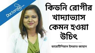 কিডনি রোগীর খাদ্যাভ্যাস । জেনে নিন কিডনিতে সমস্যা থাকলে কি কি খাওয়া যাবে না । কিডনি রোগীর খাবার