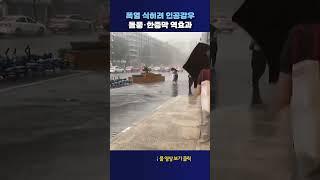 폭염 식히려 인공강우 #shorts