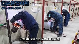 [평택 다온 용접 학원] 2월8일 삼성 반도체 용접사 시험 현장