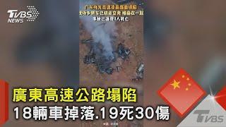 暴雨掏空路基!廣東往福建高速公路塌陷 逾18輛車掉落爆炸起火｜TVBS新聞