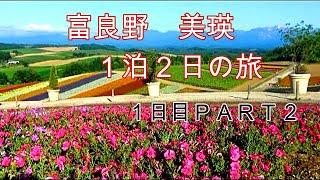 『北海道　美瑛　富良野の旅』　私ならこうする！　１日目ＰＡＲＴ２