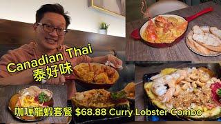 泰好味 $68.88 咖喱龍蝦套餐  ( Canadian Thai @ North York) 原來加拿大安省有好好吃的 Jimmy & Good Eats in Ontario Ep.419