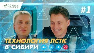 ЛСТК Тюмень - подойдет ли ЛСТК и Пенобетон при - 40!? Знакомим с партнером в регионе Сибирь.