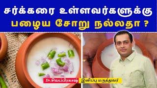 சர்க்கரை உள்ளவர்களுக்கு பழைய சோறு நல்லதா ?Pazhaya Soru | Fermented Rice Benefits | Dr Sivaprakash