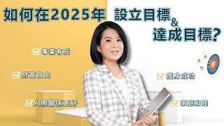 2025年打造豐盛的未來！如何設定目標達成目標?如何提升財商腦? 輕易豐盛 Jamie賺錢小宇宙