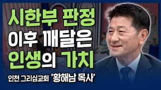 [본편] 시한부 판정 이후 다시 생 앞에 서다 | 내가 매일 기쁘게 | 그리심교회 황해남 목사