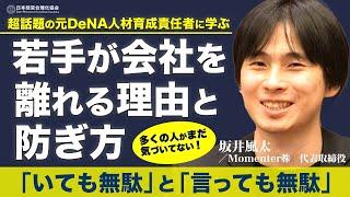 【若手が会社を離れる理由/防ぐ理論と実践法】「いても無駄」と「言っても無駄」／不安型離職と不満型離職／価値観の変化／自己効力感と組織効力感／生存者バイアスの横行《Momentor代表 坂井風太》