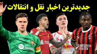 آخرین اخبار نقل و انتقالات | لیائو، نیکو ویلیامز، رودریگو، ششکو، گیوکرش، دیاز، ترشتگن، اوسیمن، و...