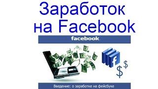 Заработок на Facebook, подробная инструкция