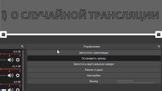 случайно начал трансляцию | пара новостей о канале