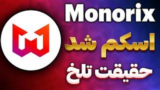 ربات تلگرام مونوریکس Monorix اسکم شد | ربات ماینینگ Monorix