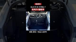 저렴한렌트 XM3 월렌트카│SUV가 이 가격에..? #렌트카 #렌터카
