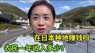 在日本种地当农民到底有多赚钱？一年收入五十万，他们凭借的是什么？【打工夫妻在日本】