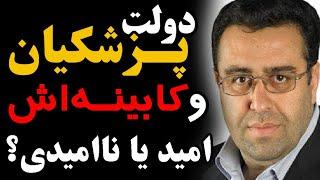 دولت پزشکیان و کابینه‌اش؛ امید یا ناامیدی؟ / گفتگو با جهانبخش خانجانی معاون ستاد انتخاباتی پزشکیان