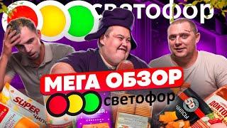 ЖЕСТЬ! ТАКОГО НЕ КТО НЕ ДЕЛАЛ! МЕГА ОБЗОР ИЗ МАГАЗИНА СВЕТОФОР! 50 ПРОДУКТОВ ЗА 5 ТЫСЯЧ РУБЛЕЙ!